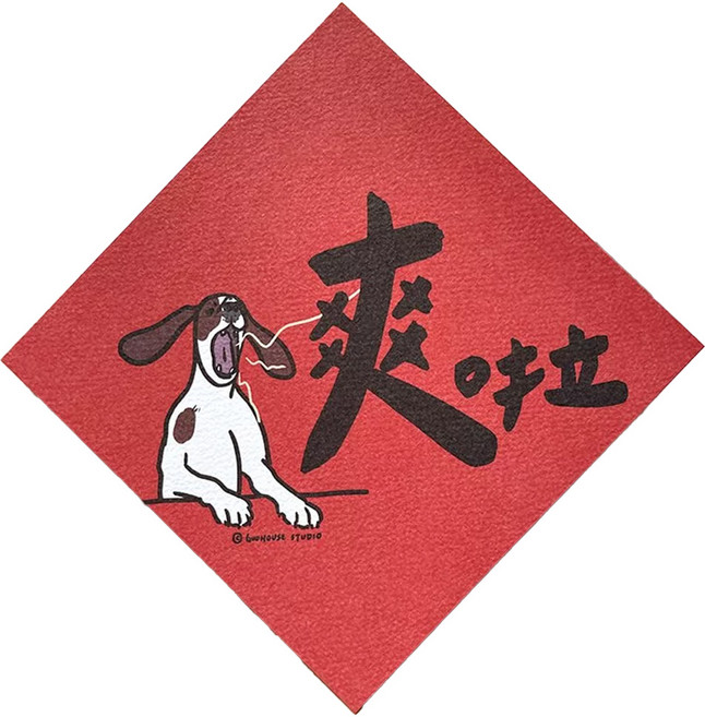 GUOHOUSE STUDIO 郭公館工作室 春聯, 爽啦