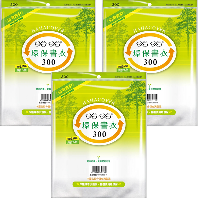 hahacover 哈哈書套 環保書衣 BBC300, 透明色, 3套