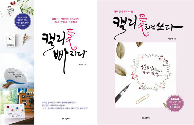 캘리애 빠지다 + 캘리애처럼 쓰다, 북로그컴퍼니