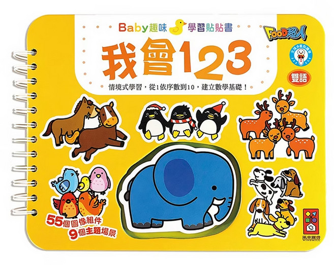 我會123-Baby趣味學習貼貼書, 平裝