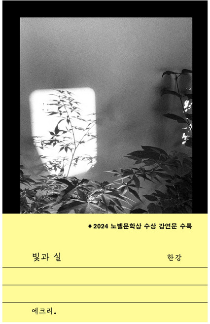 빛과 실:2024 노벨문학상 수상 강연문 수록, 문학과지성사, 한강