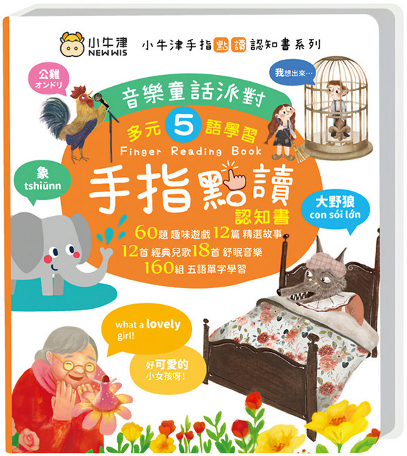 NEW WIS 小牛津 音樂童話派對 按按書/多元五語學習/有聲互動, 手指點讀認知書系列