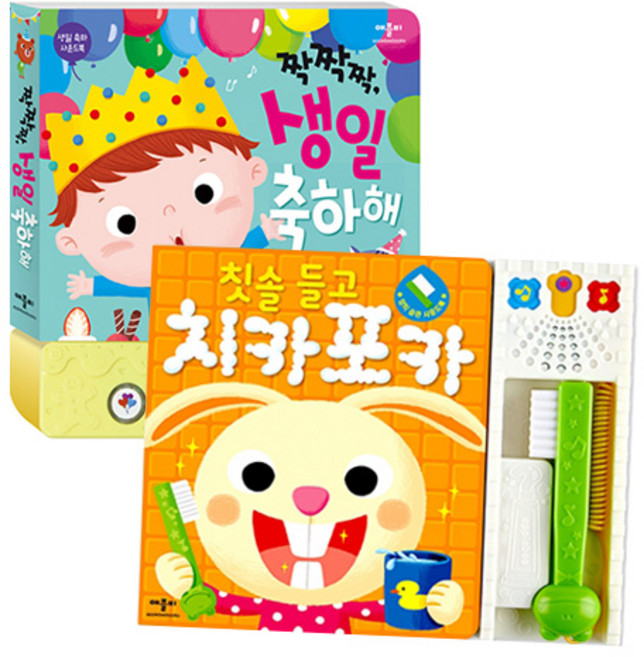 짝짝짝 생일 축하해 + 칫솔 들고 치카포카 사운드북 전 2권 세트, 애플비