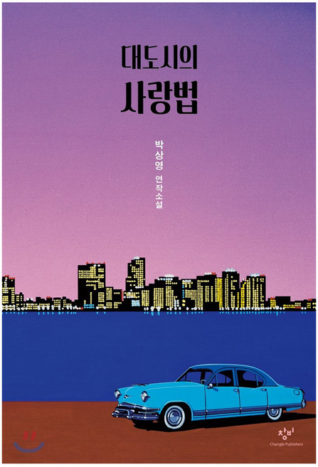 대도시의 사랑법: 연작소설, 창비, 박상영