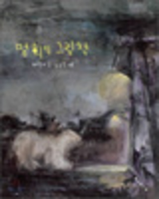 명희의 그림책, 보림