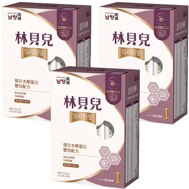 Namyang 南陽乳業 林貝兒 部分水解蛋白嬰兒配方 0-12個月, 280g, 3盒