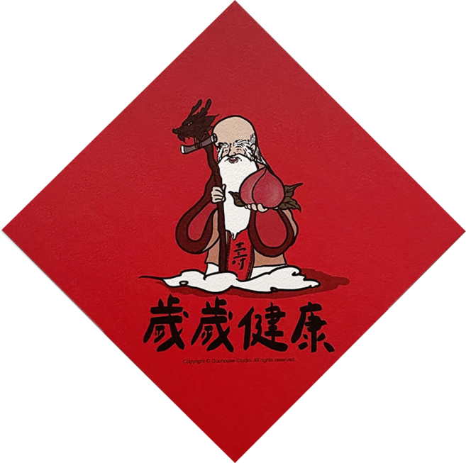 GUOHOUSE STUDIO 郭公館工作室 春聯, 歲歲健康