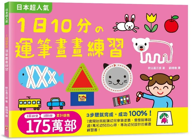 1日10分の運筆畫畫練習 7058-14 200g, 創意學畫畫, 幼福文化