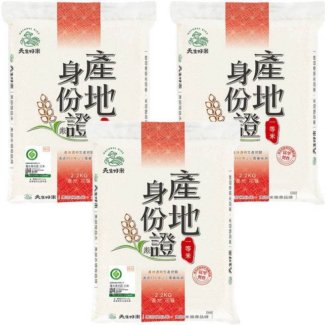 天生好米 產地身份證 白米, CNS一等, 2.2kg, 3包