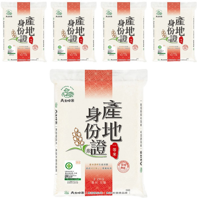 天生好米 產地身份證 白米, CNS一等, 2.2kg, 5包