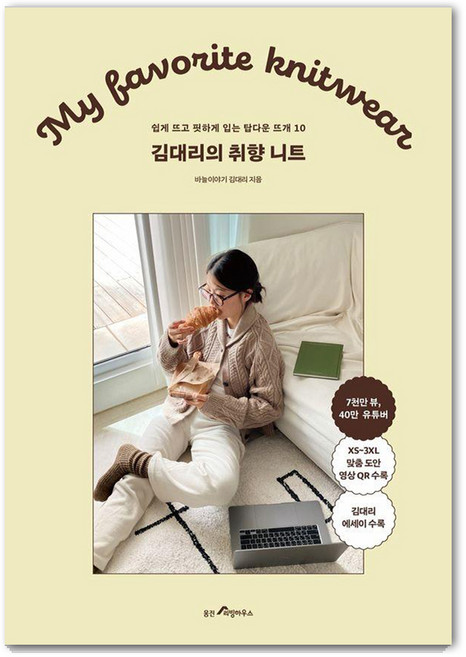 김대리의 취향 니트:쉽게 뜨고 핏하게 입는 탑다운 뜨개 10, 웅진리빙하우스, 바늘이야기 김대리