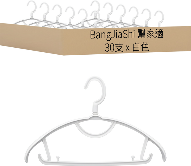 BangJiaShi 幫家適 半圓衣架 防滑款, 白色, 30支