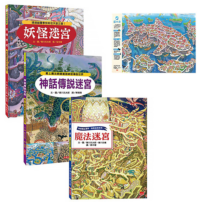 魔法王國知識大迷宮套書 附彩虹港迷宮海報 3本, 精裝