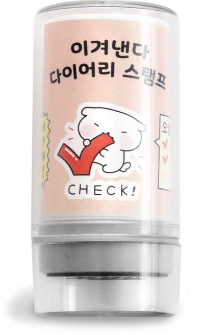 아이코닉 이겨낸다 다이어리 다꾸 칭찬 도장 45 CHECK, 1개