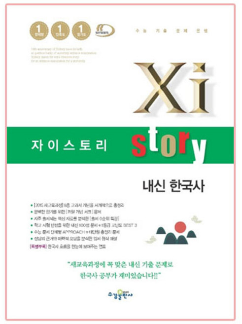 Xistory 자이스토리 내신 한국사 (2024년), 수경출판사, 역사영역