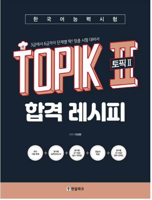한국어능력시험 토픽 2 합격레시피:3급에서 6급까지 단계별 딱! 맞춤 시험 대비서, 한글파크, 상세내용 참조
