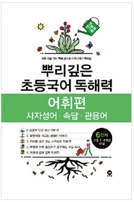 뿌리깊은 초등국어 독해력 어휘편 6단계(초등 5-6학년 대상):사자성어ㆍ속담ㆍ관용어 | 하루 15분 국어 독해 공부로 어휘까지 터득하는, 국어(어휘), 초5 +초6/6단계