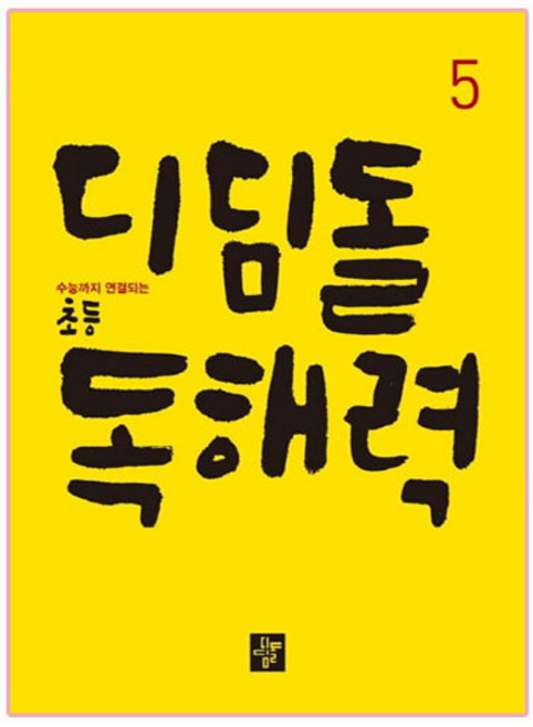 디딤돌 초등 독해력 5:수능까지 연결되는, 국어, 5