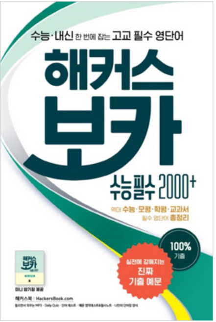 해커스 보카 수능 필수 2000+, 영어영역, 고등 3학년