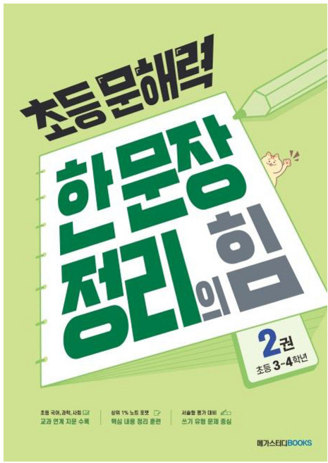 초등 문해력 한 문장 정리의 힘, 국어(기본편), 초3 + 초4/2권