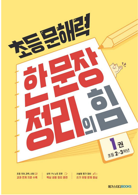 초등 문해력 한 문장 정리의 힘, 국어(기본편), 초2 + 초3/1권