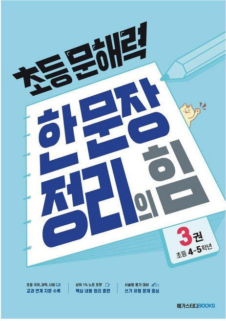 초등 문해력 한 문장 정리의 힘 기본편 3: 초등 4~5학년, 국어(기본편), 초4 + 초5/3권