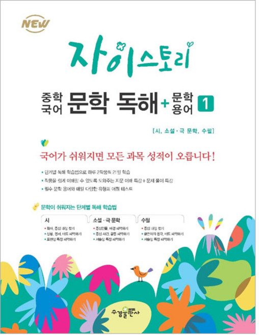 자이스토리 중학 국어 문학 독해+문학 용어 1, 전학년