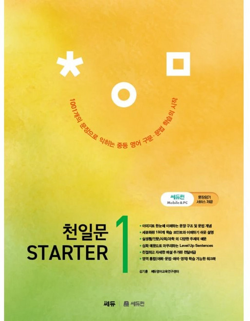 천일문 STARTER, 영어, 1