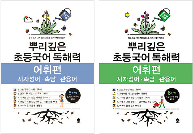 뿌리깊은 초등국어 독해력 어휘편 5 + 6단계 세트, 5단계 + 6단계