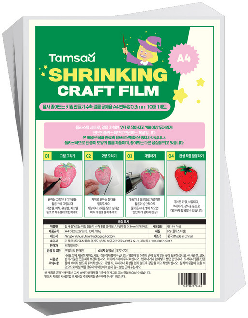 7위 - 탐사 공예용 줄어드는 키링 만들기 수축 필름 A4 0.3mm x 10p, 반투명, 1개