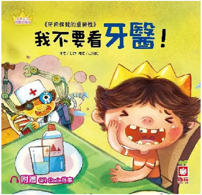 幼福文化 我不要看牙醫！附CD和QR Code故事 公主王子好觀念繪本