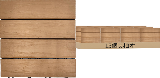 二代塑木地板立體木紋 30 x 30cm 3D柚木 15kg 15個