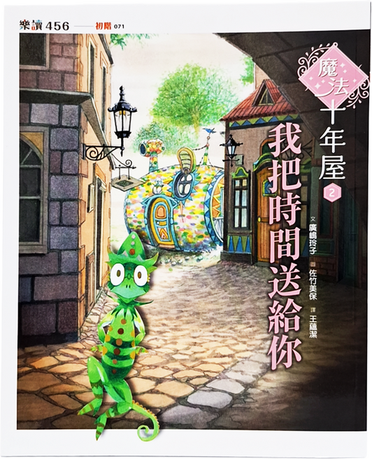 我把時間送給你 注音版, 平裝書
