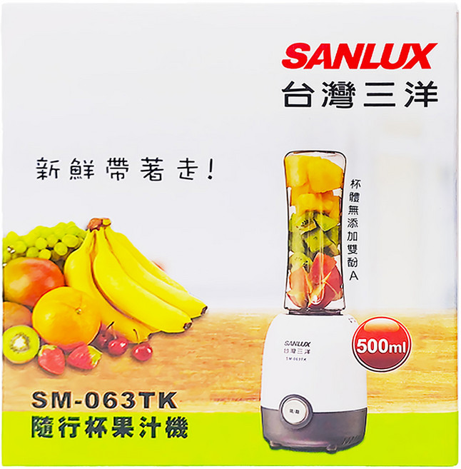 SANLUX 台灣三洋 隨行杯果汁機 SM-063TK 500ml