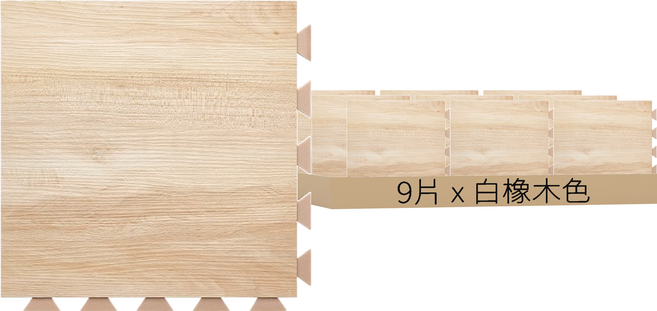 DIY好組裝彈性防火地磚 0.25坪 9片, 白橡木色, 1盒