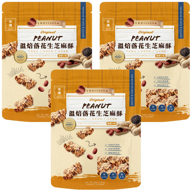 亦擇 溫焙落花生芝麻酥, 150g, 3包
