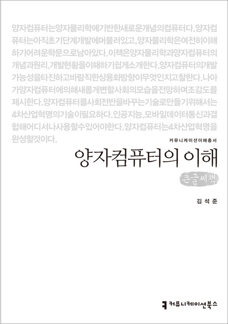 양자컴퓨터의 이해 큰글씨책, 커뮤니케이션북스