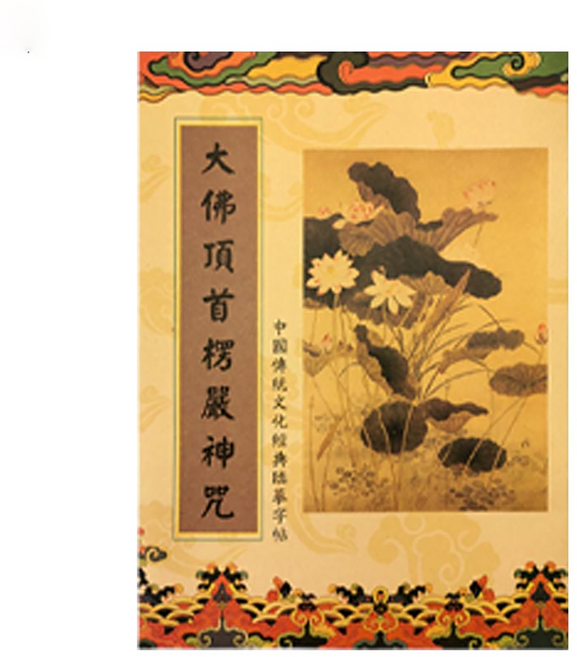 財神小舖 手抄經本 SGB-007-1, 楞嚴咒, 1本