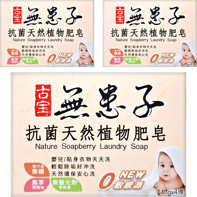 SOAPBERRY 古寶無患子 抗菌天然植物肥皂 4入裝, 560g, 3盒