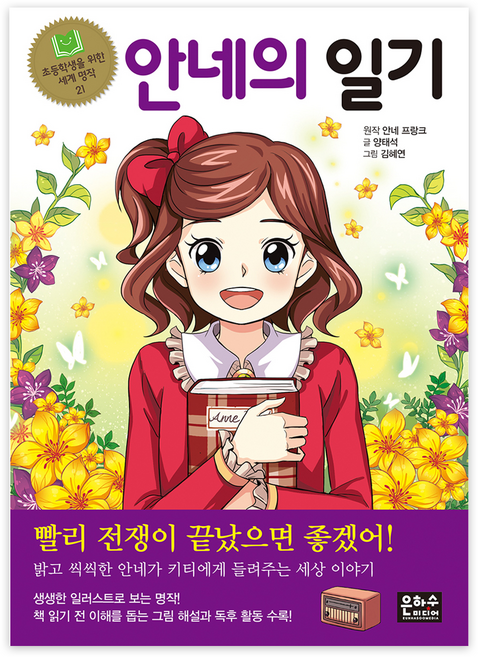 안네의 일기, 초등학생을 위한 세계 명작 21, 은하수미디어, 안네 프랑크