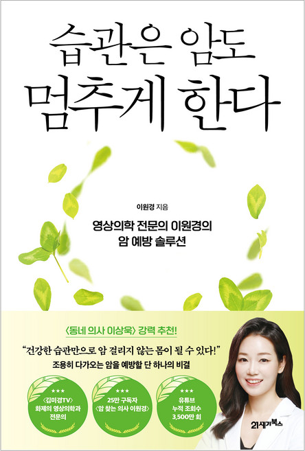 습관은 암도 멈추게 한다:영상의학 전문의 이원경의 암 예방 솔루션, 21세기북스, 이원경