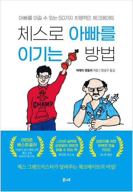 체스로 아빠를 이기는 방법, 머레이 챈들러, 도서출판 꿈나무