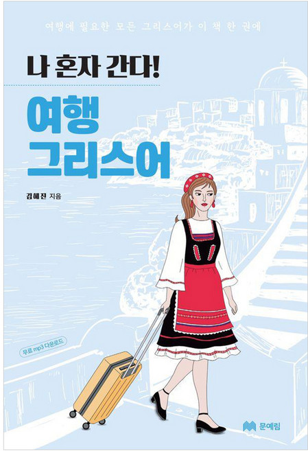7위 - 나 혼자 간다! 여행 그리스어:여행에 필요한 모든 그리스어가 이 책 한 권에, 문예림