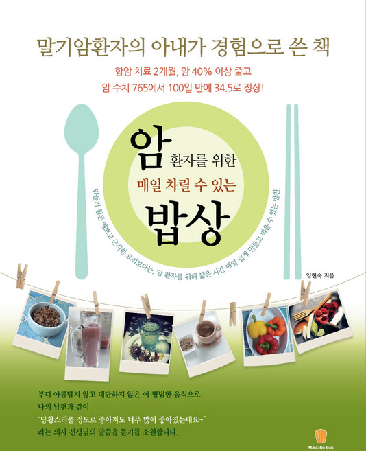 암환자를 위한 매일 차릴 수 있는 밥상:말기암 환자의 아내가 경험으로 쓴 책, 퍼브삼육오(Pub.365), 임현숙
