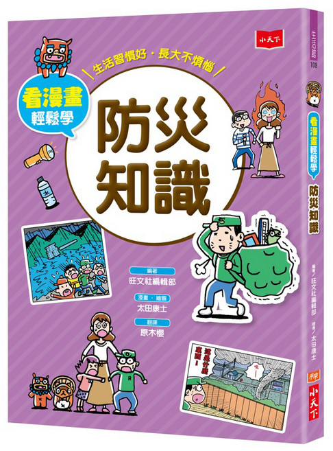 防災知識, 旺文社編輯部, 小天下, 看漫畫輕鬆學