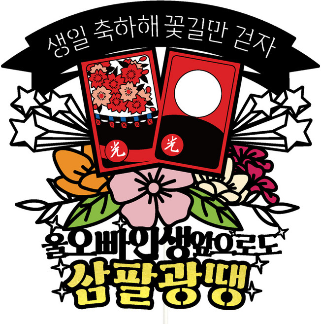 비비드레인 생일 케이크토퍼, 136삼팔광땡울오빠, 1개