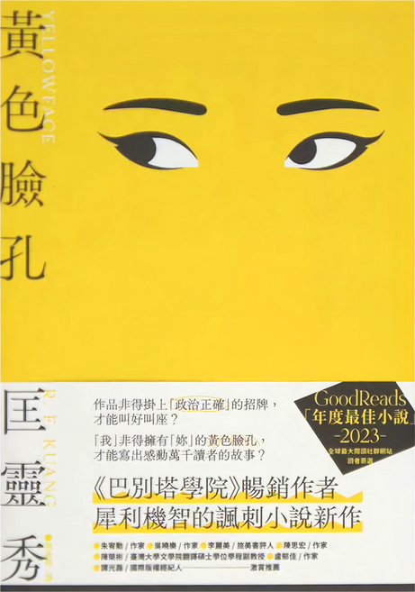 黃色臉孔, 臉譜