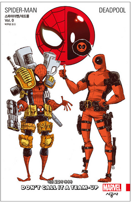 스파이더맨/데드풀 Vol. 0: 이건 팀업이 아니야, 시공사