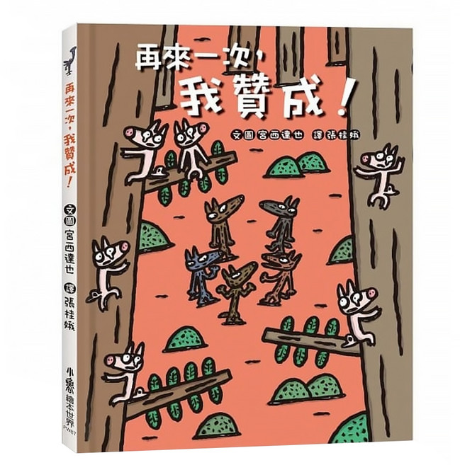 再來一次 我贊成!, 精裝