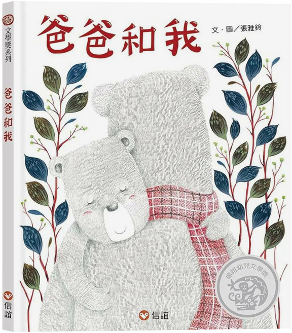 信誼 爸爸和我, 精裝, 1本